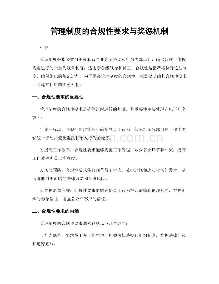 管理制度的合规性要求与奖惩机制.docx_第1页