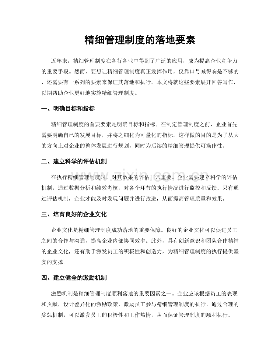 精细管理制度的落地要素.docx_第1页