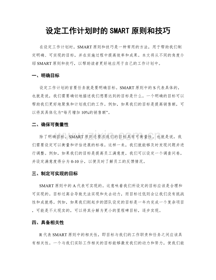 设定工作计划时的SMART原则和技巧.docx_第1页