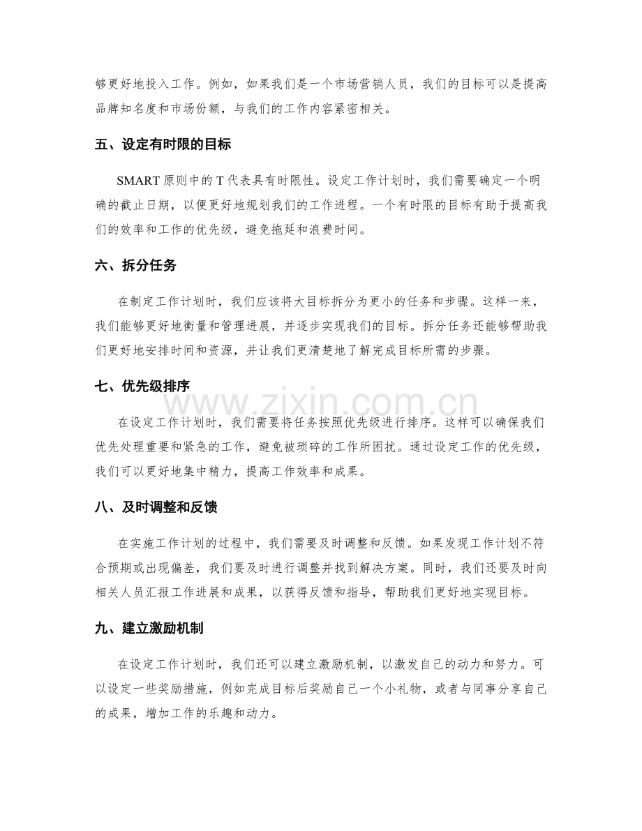 设定工作计划时的SMART原则和技巧.docx_第2页