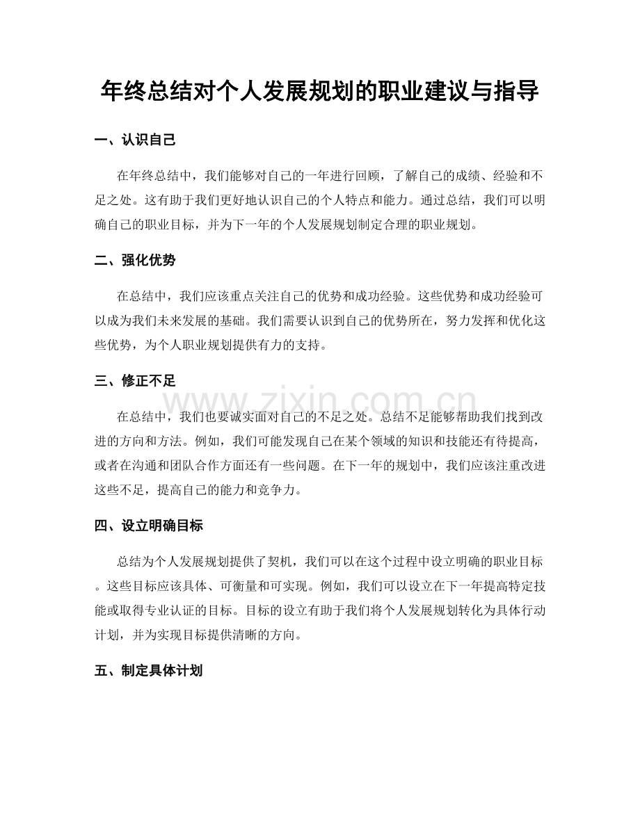 年终总结对个人发展规划的职业建议与指导.docx_第1页