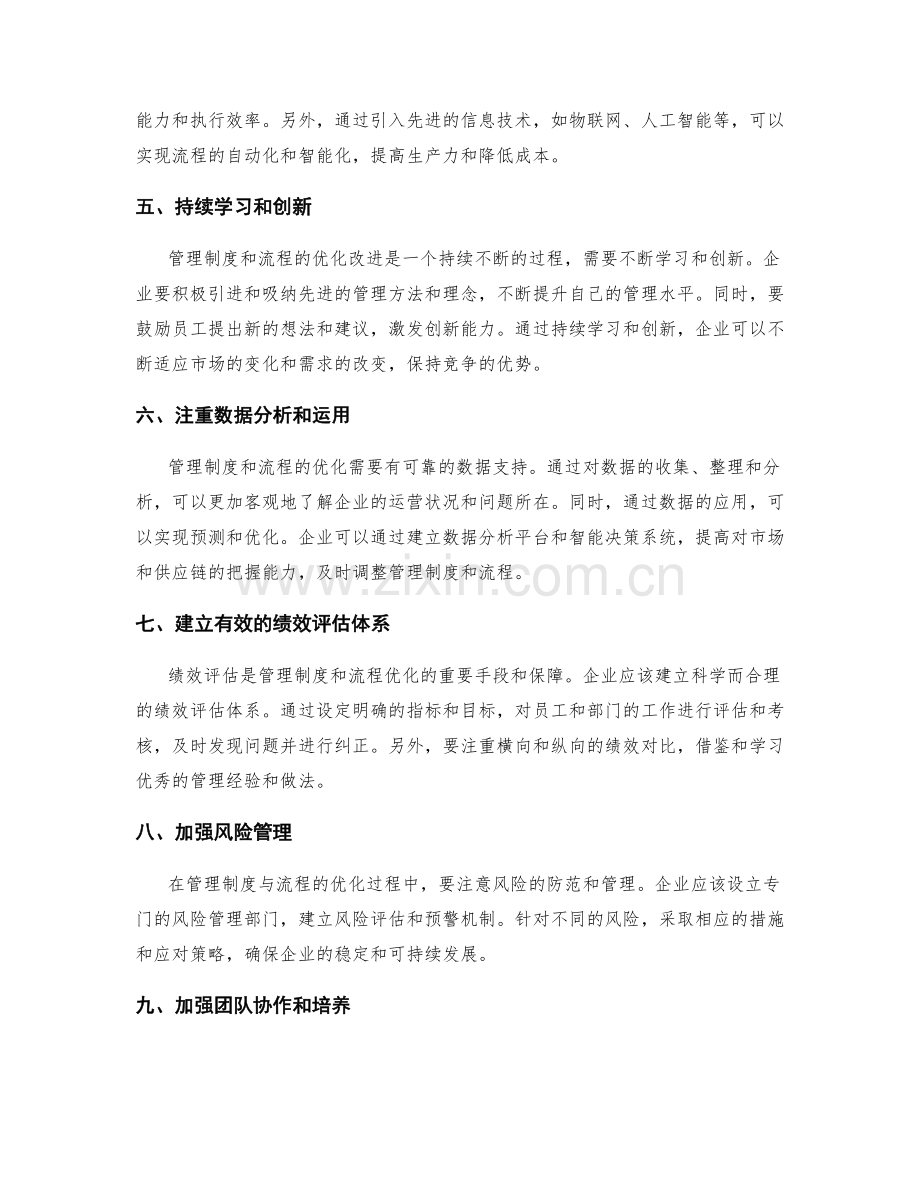 管理制度与流程优化的改进策略.docx_第2页