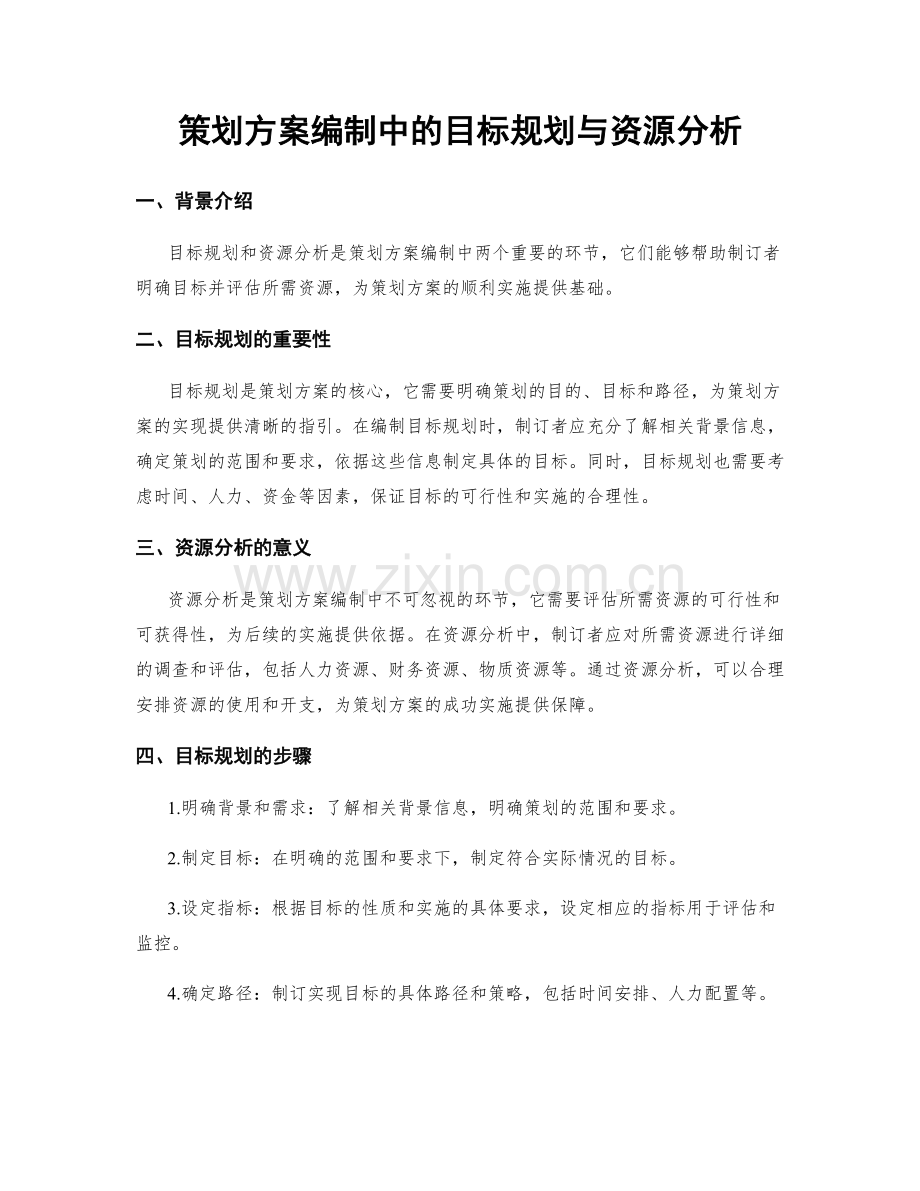 策划方案编制中的目标规划与资源分析.docx_第1页