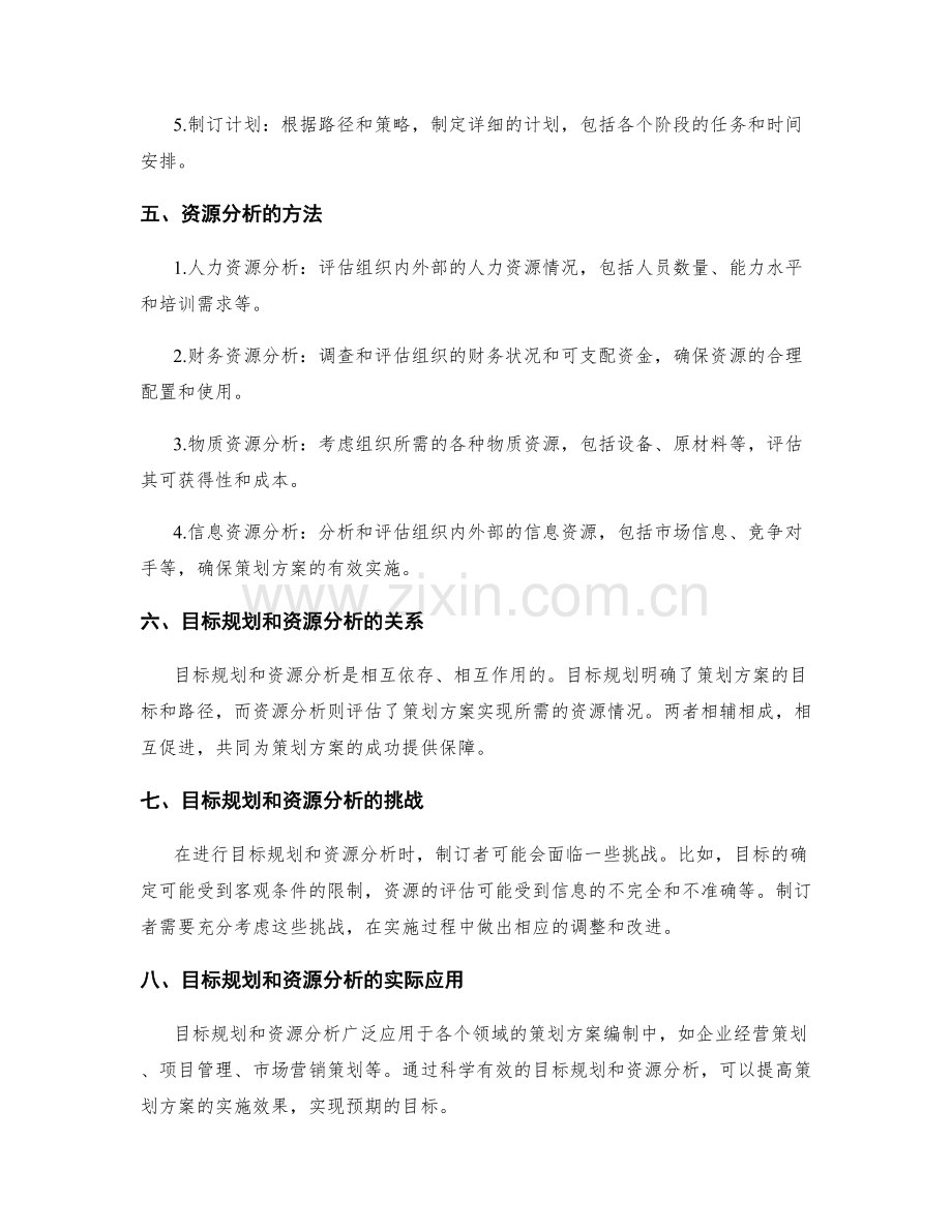 策划方案编制中的目标规划与资源分析.docx_第2页