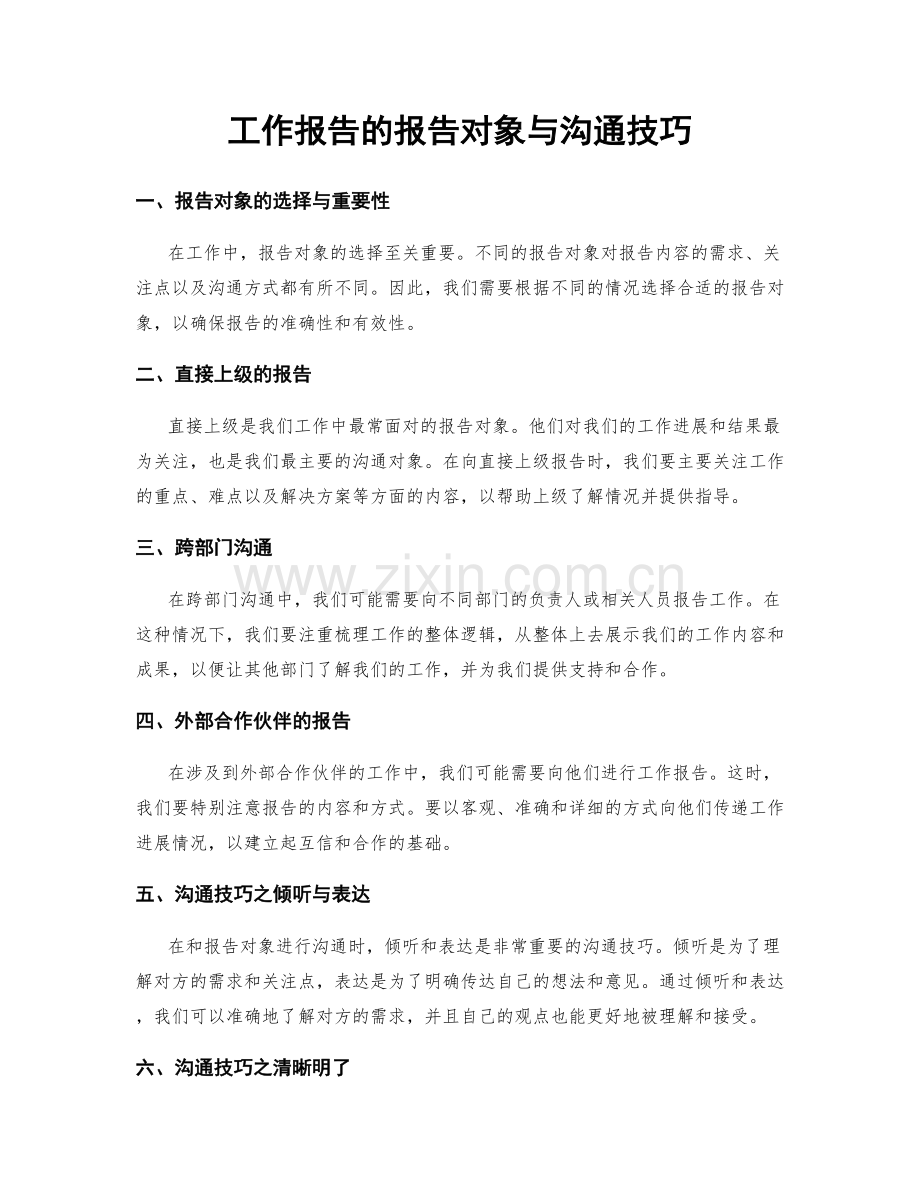 工作报告的报告对象与沟通技巧.docx_第1页