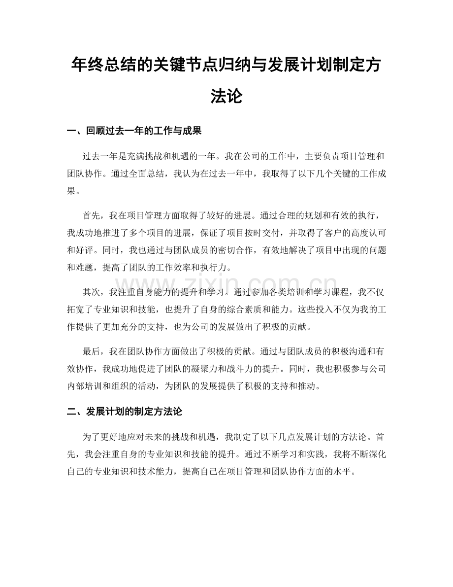 年终总结的关键节点归纳与发展计划制定方法论.docx_第1页