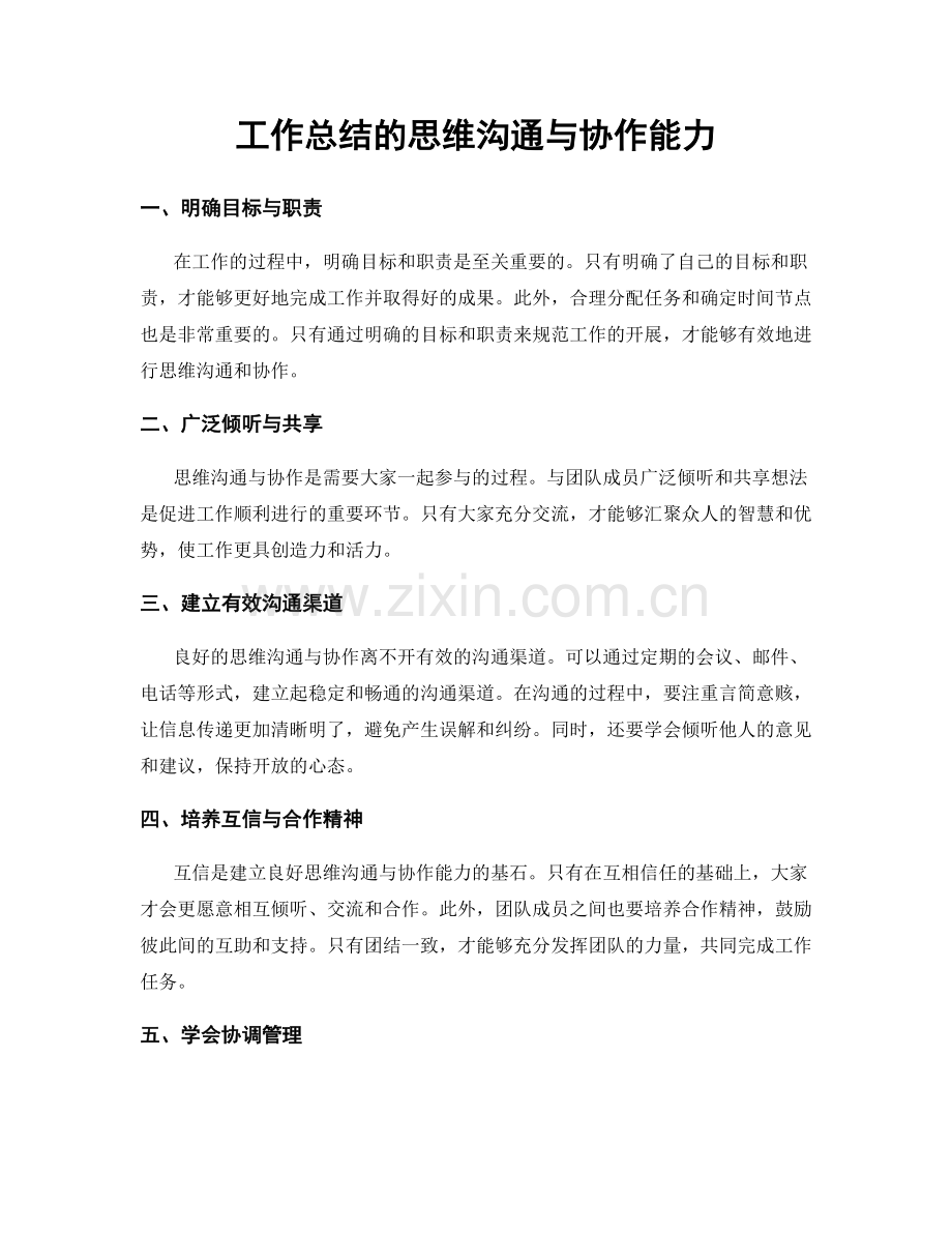 工作总结的思维沟通与协作能力.docx_第1页