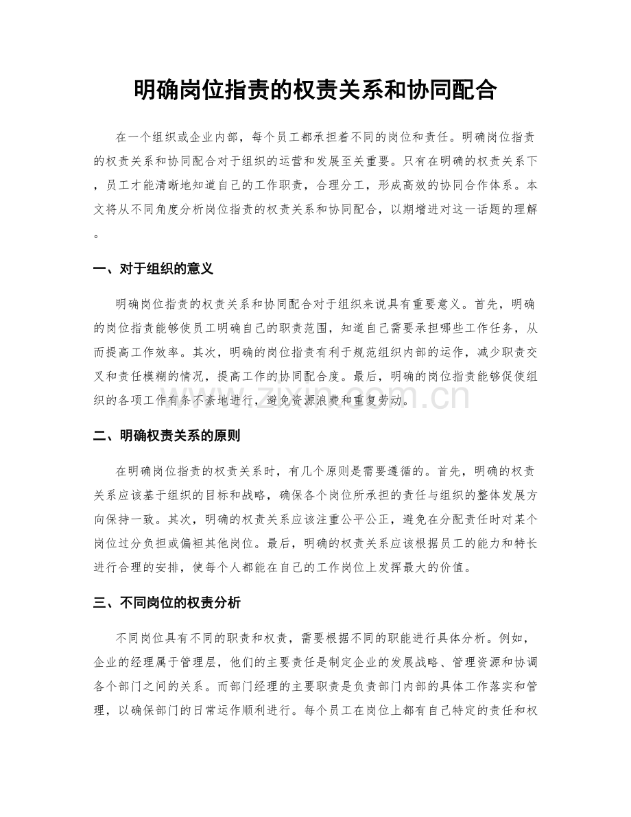 明确岗位职责的权责关系和协同配合.docx_第1页