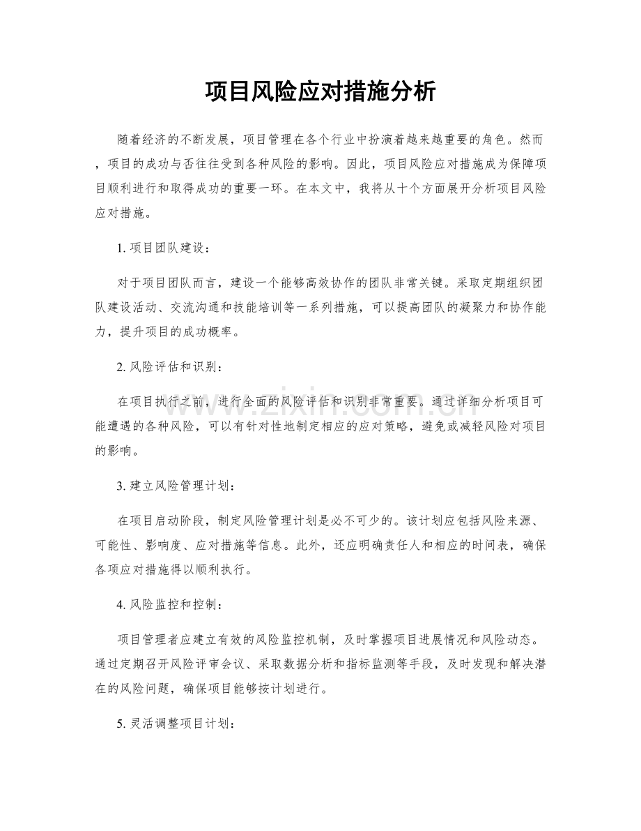 项目风险应对措施分析.docx_第1页