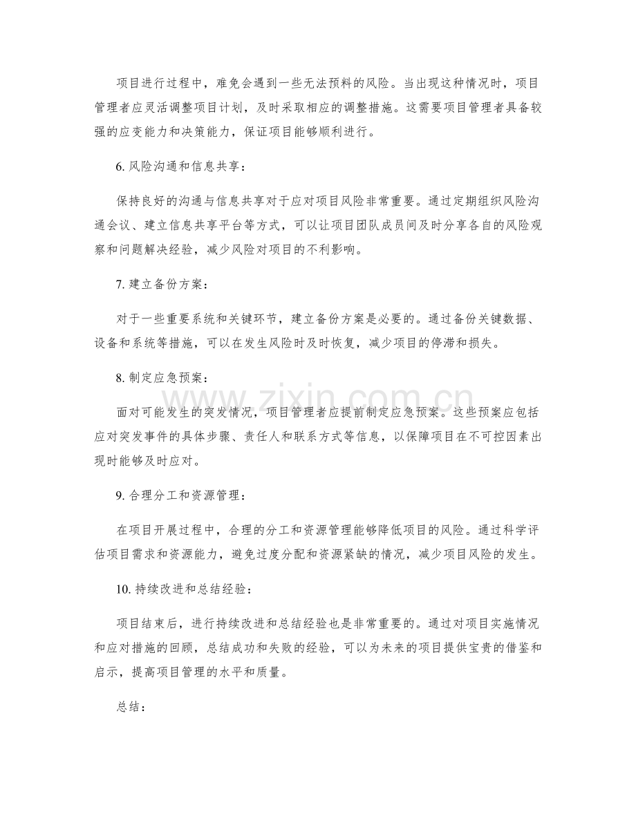 项目风险应对措施分析.docx_第2页