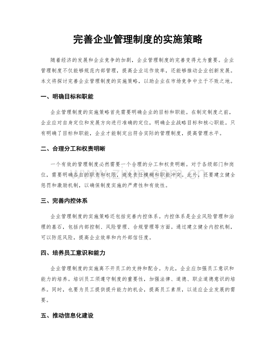 完善企业管理制度的实施策略.docx_第1页