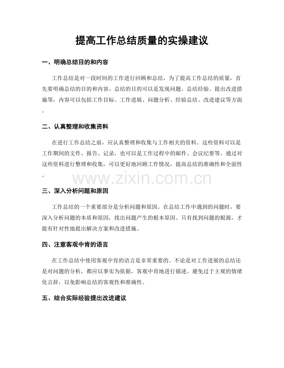 提高工作总结质量的实操建议.docx_第1页