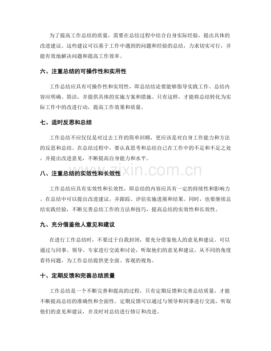 提高工作总结质量的实操建议.docx_第2页