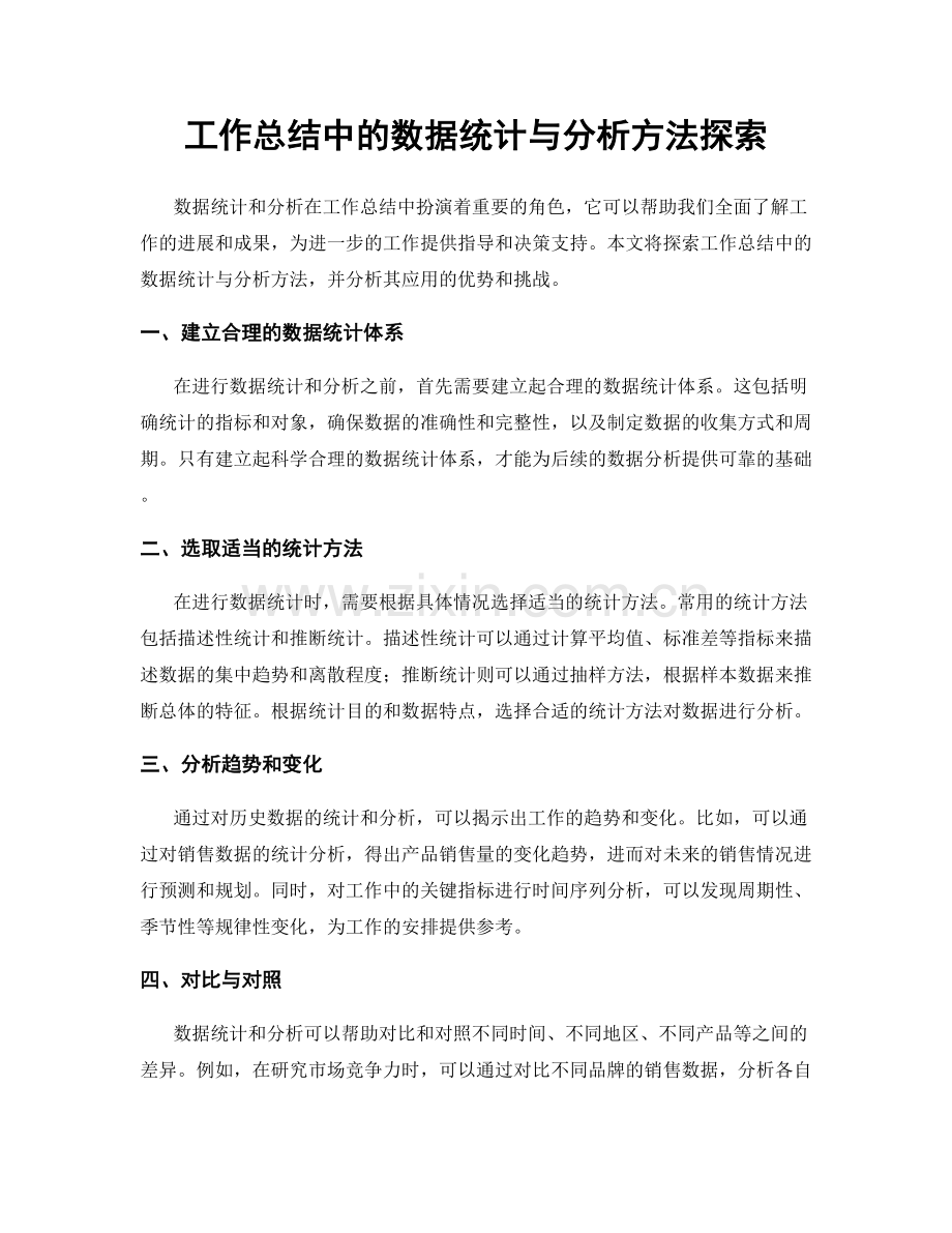 工作总结中的数据统计与分析方法探索.docx_第1页