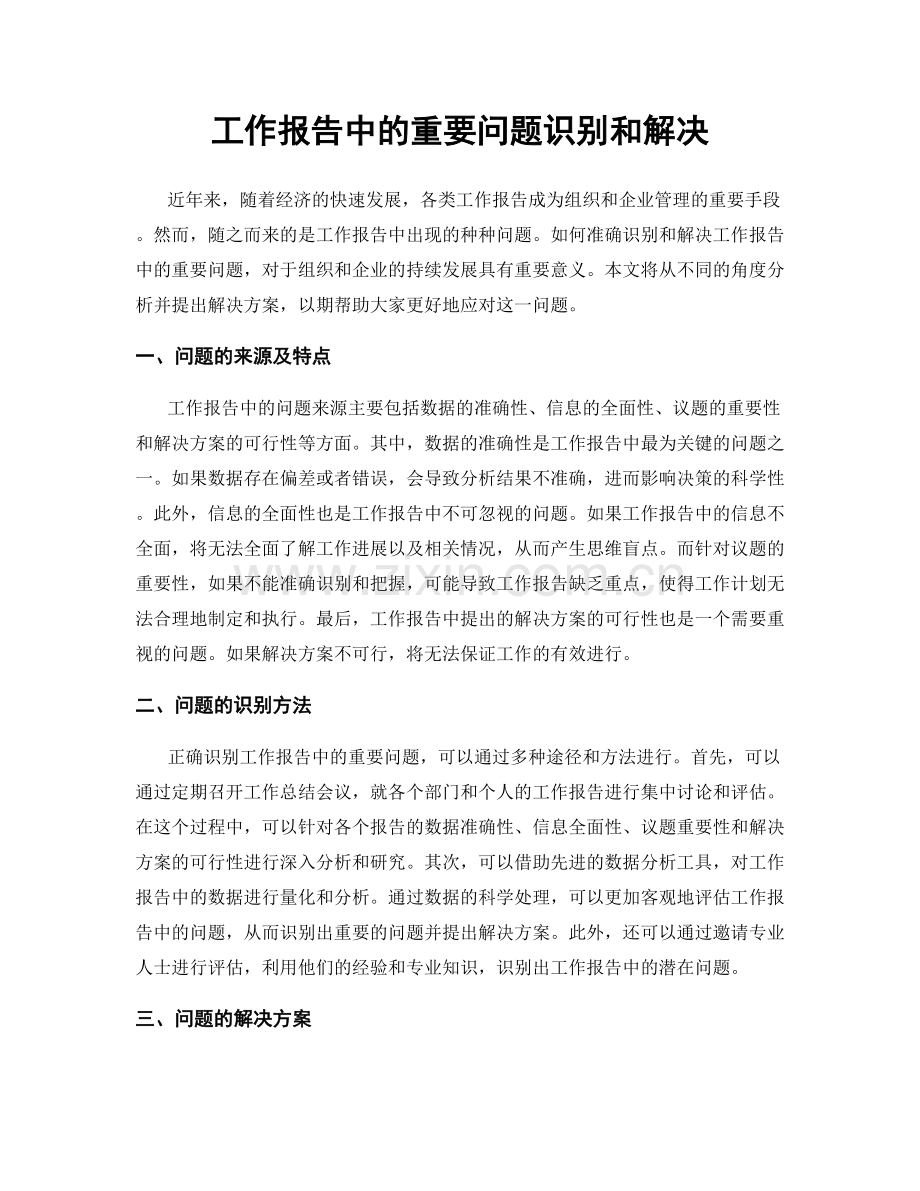 工作报告中的重要问题识别和解决.docx_第1页