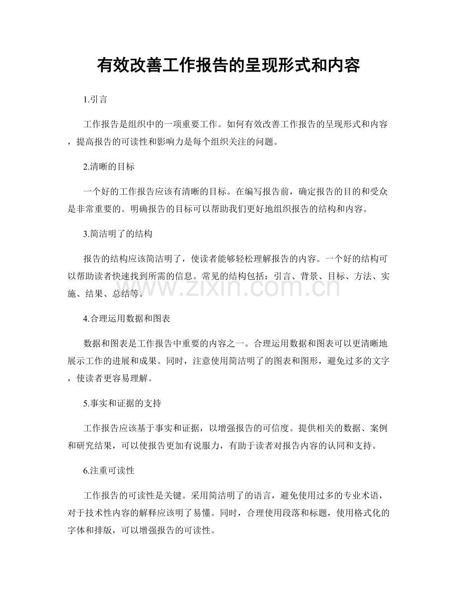 有效改善工作报告的呈现形式和内容.docx_第1页