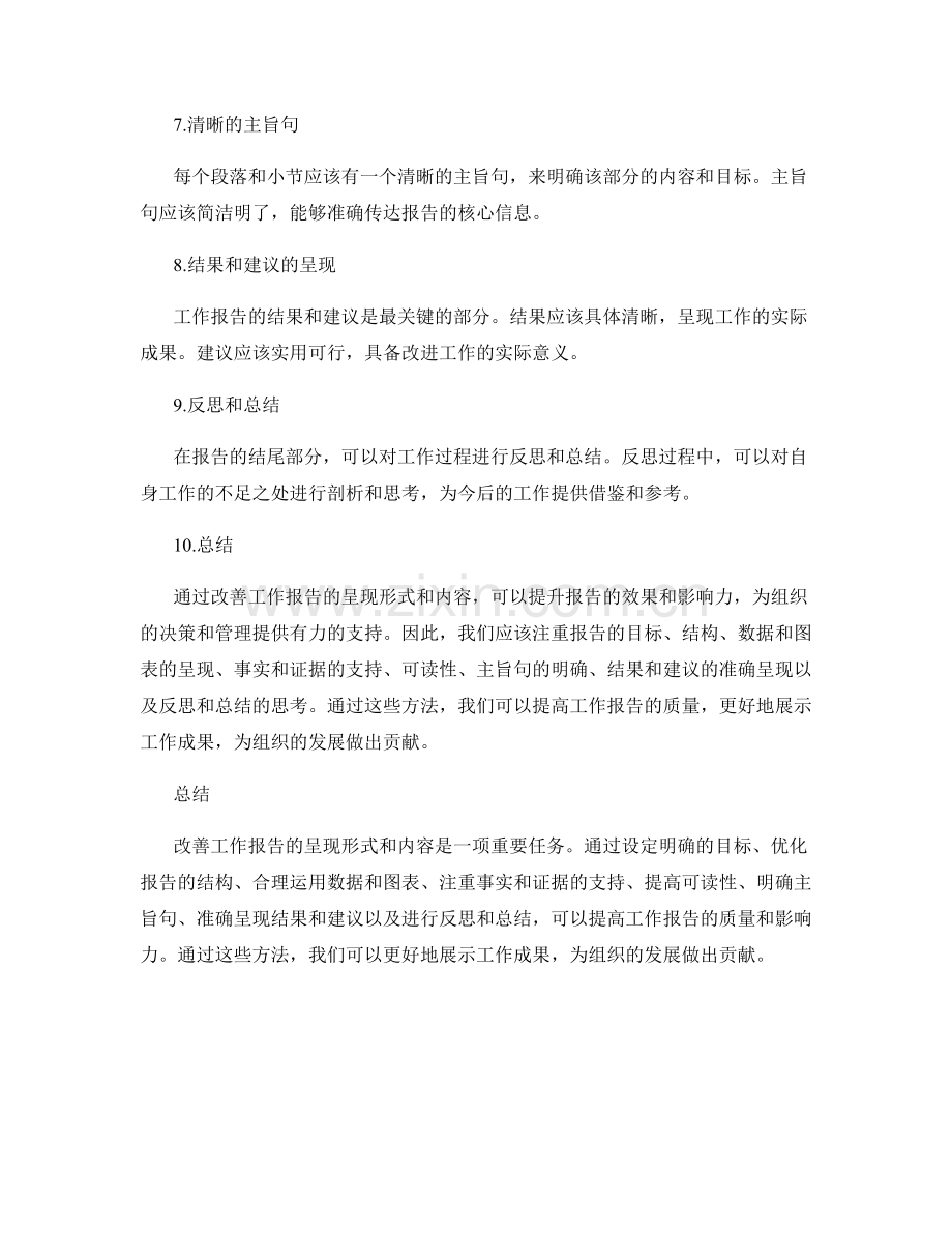 有效改善工作报告的呈现形式和内容.docx_第2页