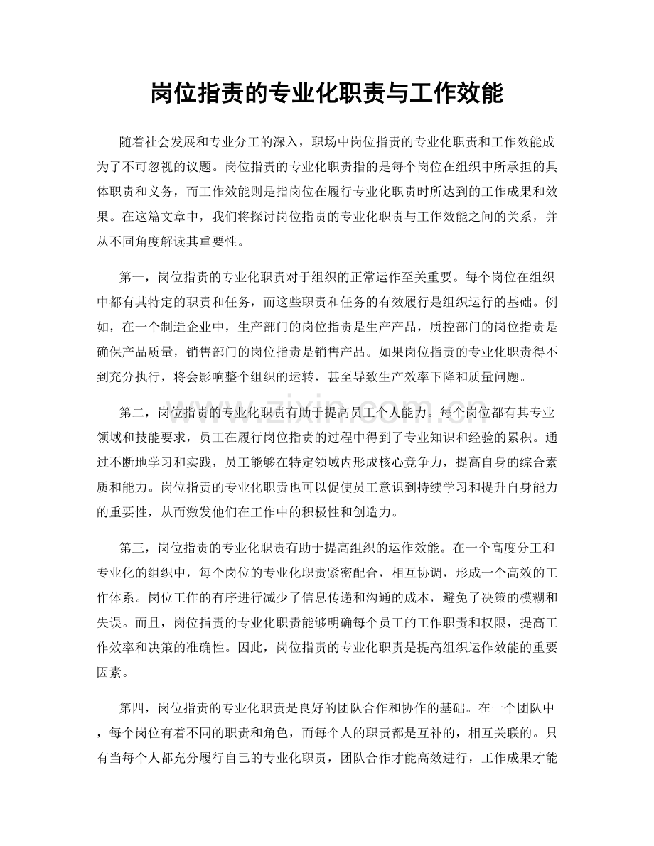 岗位职责的专业化职责与工作效能.docx_第1页