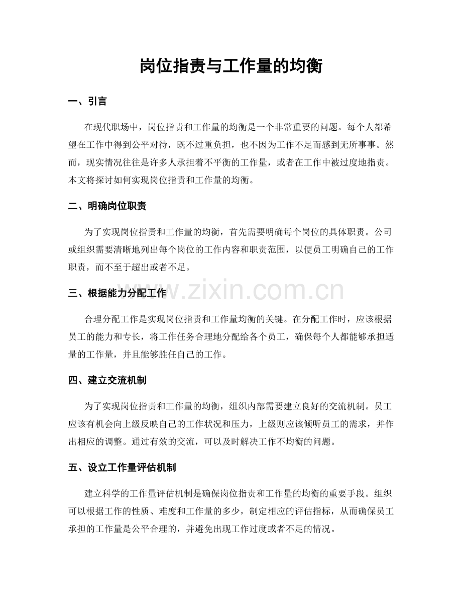 岗位职责与工作量的均衡.docx_第1页