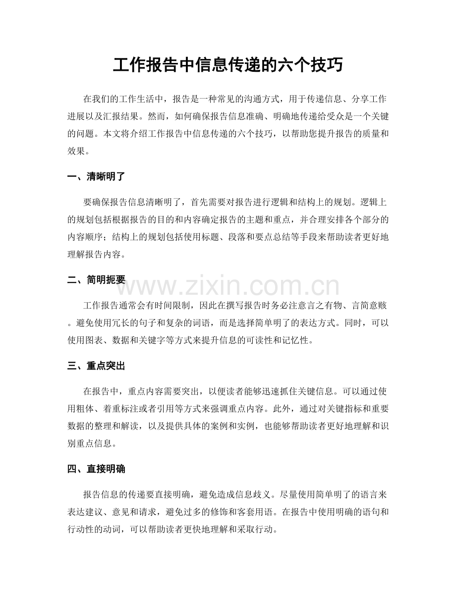 工作报告中信息传递的六个技巧.docx_第1页