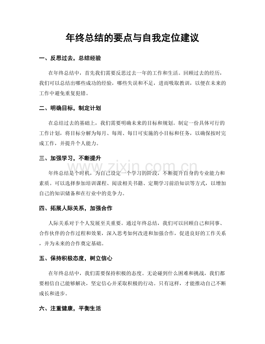 年终总结的要点与自我定位建议.docx_第1页