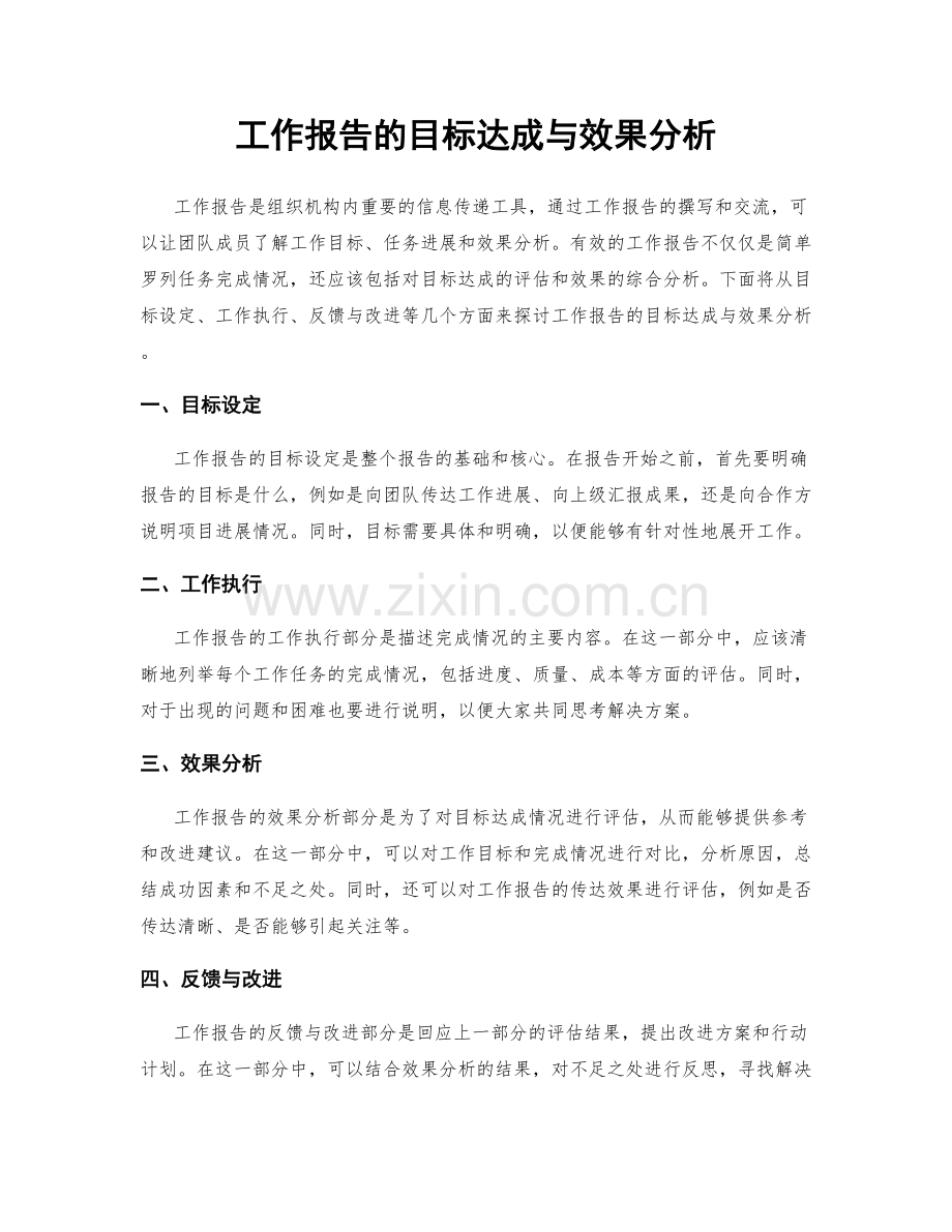 工作报告的目标达成与效果分析.docx_第1页