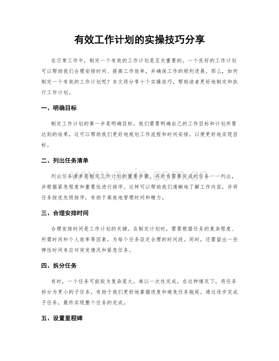 有效工作计划的实操技巧分享.docx_第1页