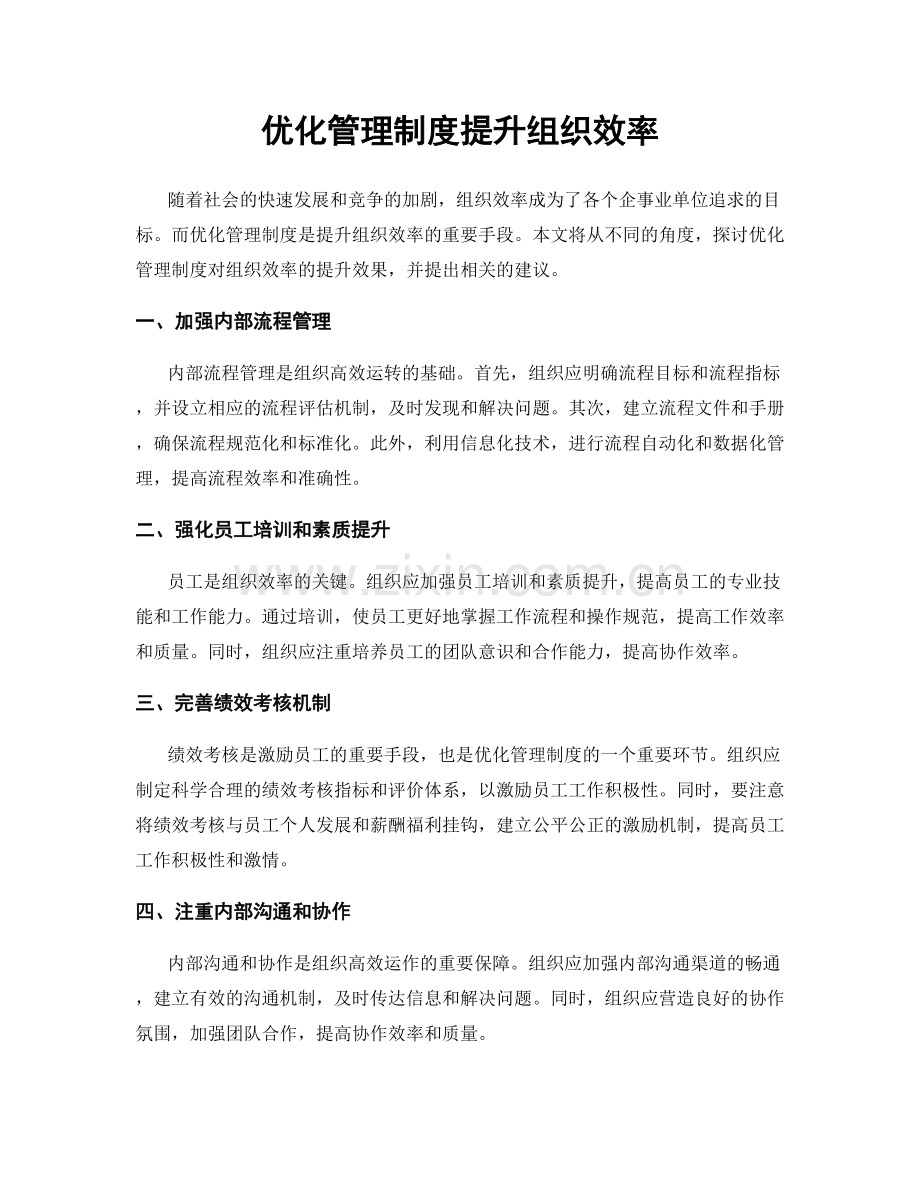 优化管理制度提升组织效率.docx_第1页