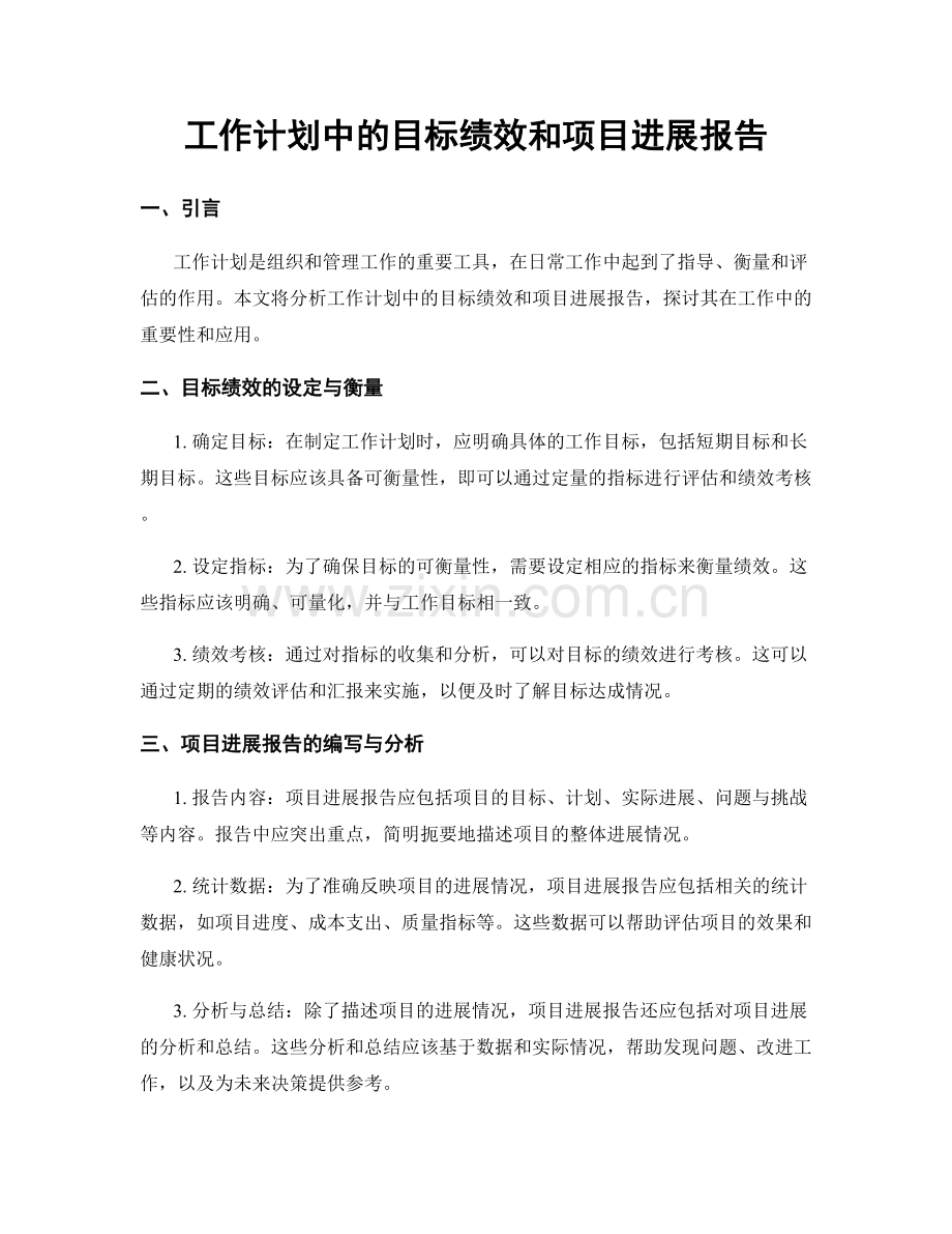 工作计划中的目标绩效和项目进展报告.docx_第1页