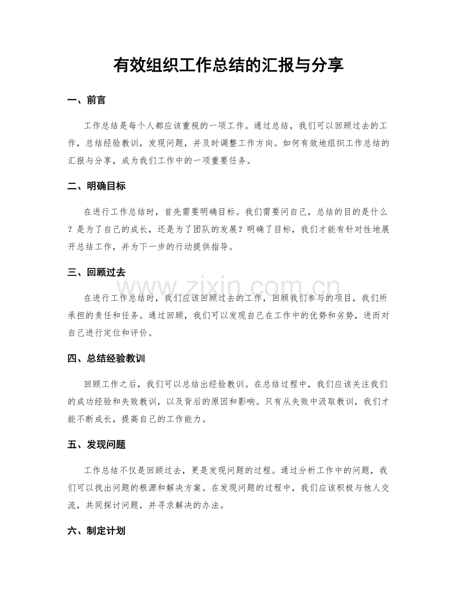 有效组织工作总结的汇报与分享.docx_第1页