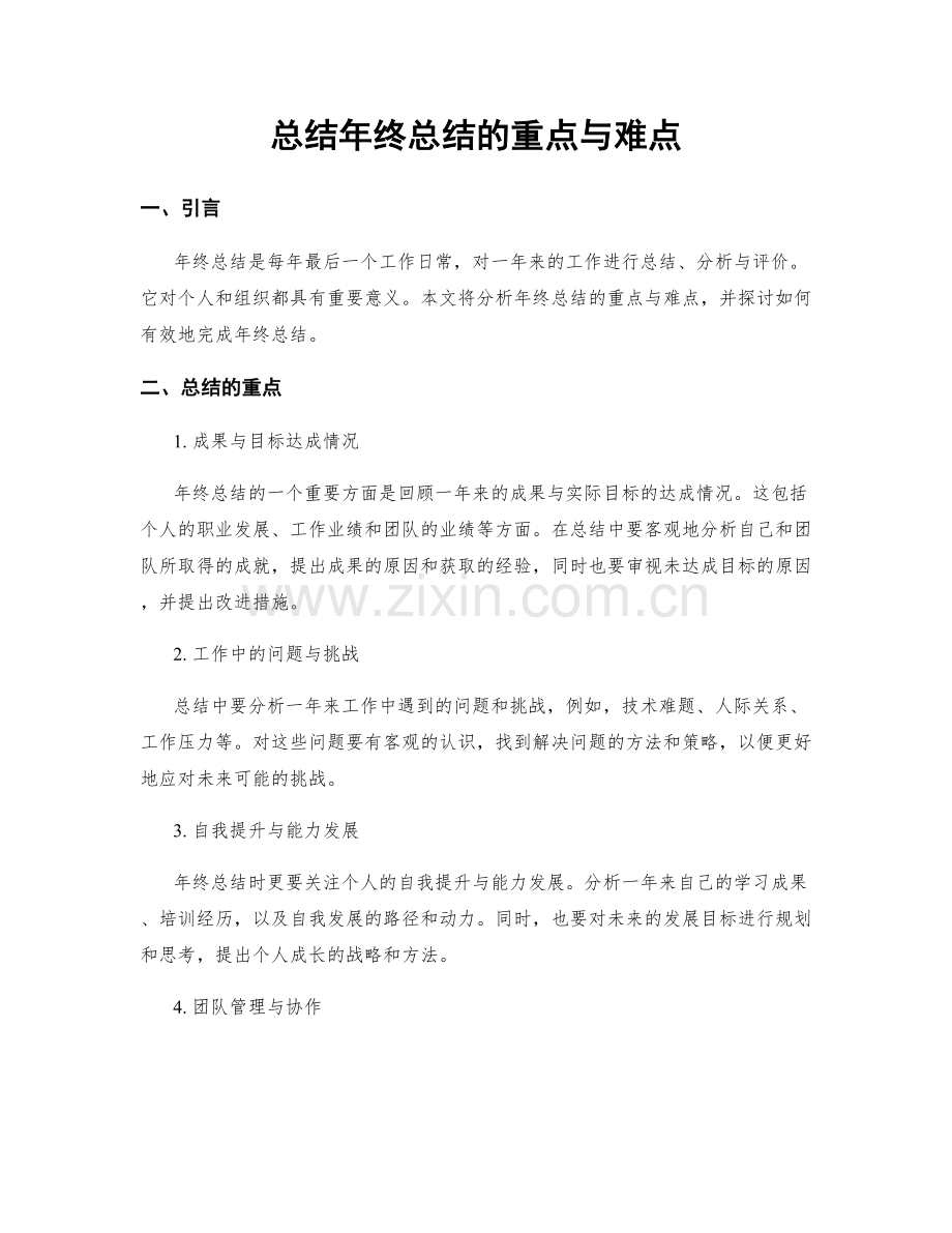 总结年终总结的重点与难点.docx_第1页