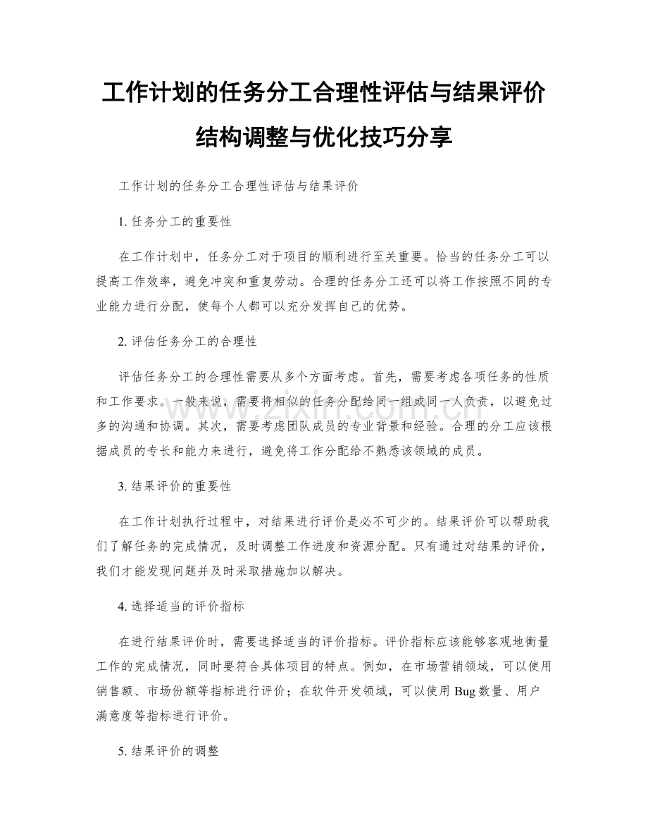 工作计划的任务分工合理性评估与结果评价结构调整与优化技巧分享.docx_第1页