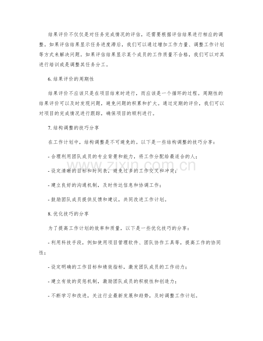 工作计划的任务分工合理性评估与结果评价结构调整与优化技巧分享.docx_第2页