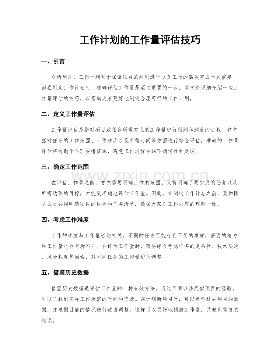 工作计划的工作量评估技巧.docx_第1页