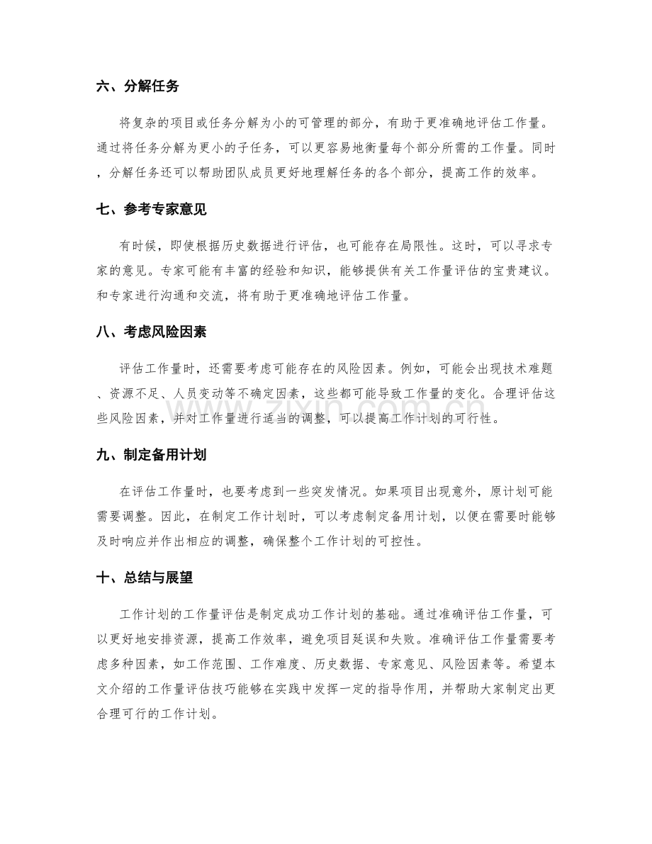 工作计划的工作量评估技巧.docx_第2页