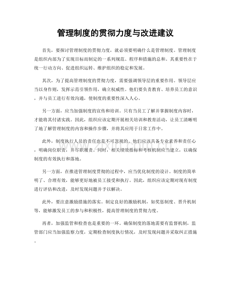 管理制度的贯彻力度与改进建议.docx_第1页