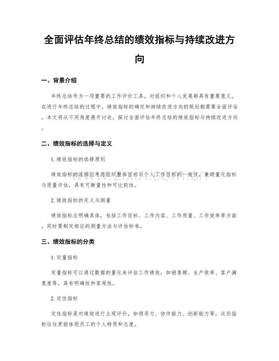 全面评估年终总结的绩效指标与持续改进方向.docx_第1页