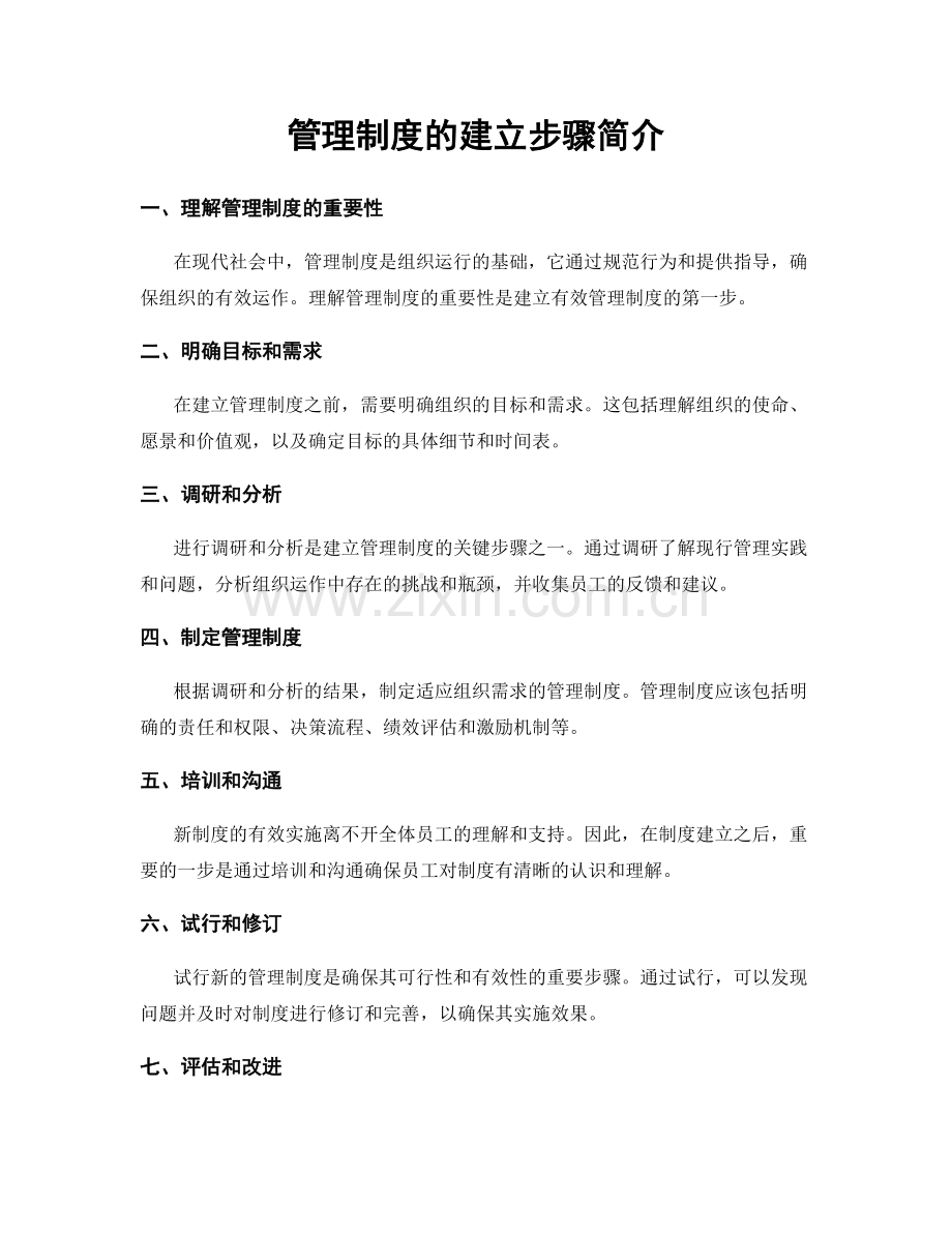 管理制度的建立步骤简介.docx_第1页