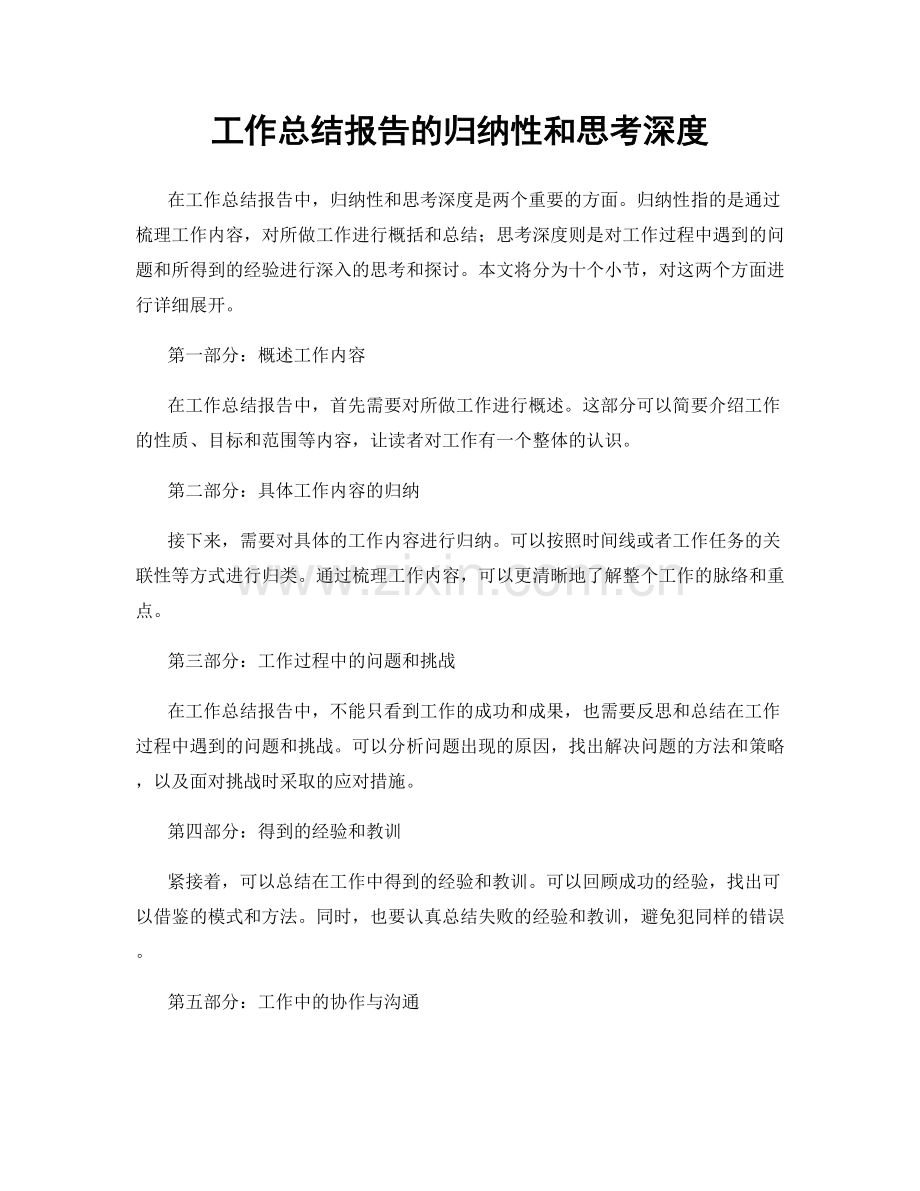 工作总结报告的归纳性和思考深度.docx_第1页