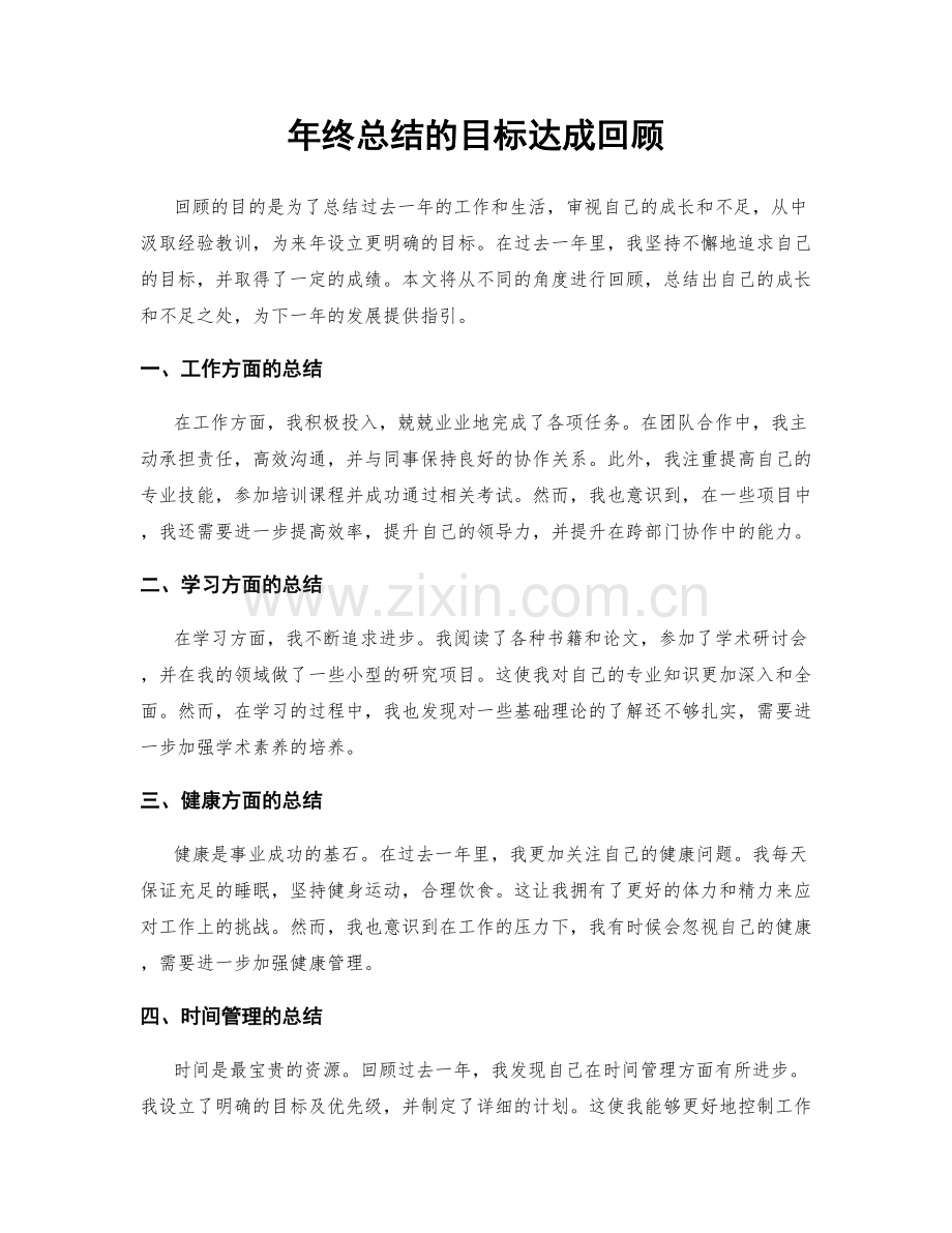 年终总结的目标达成回顾.docx_第1页