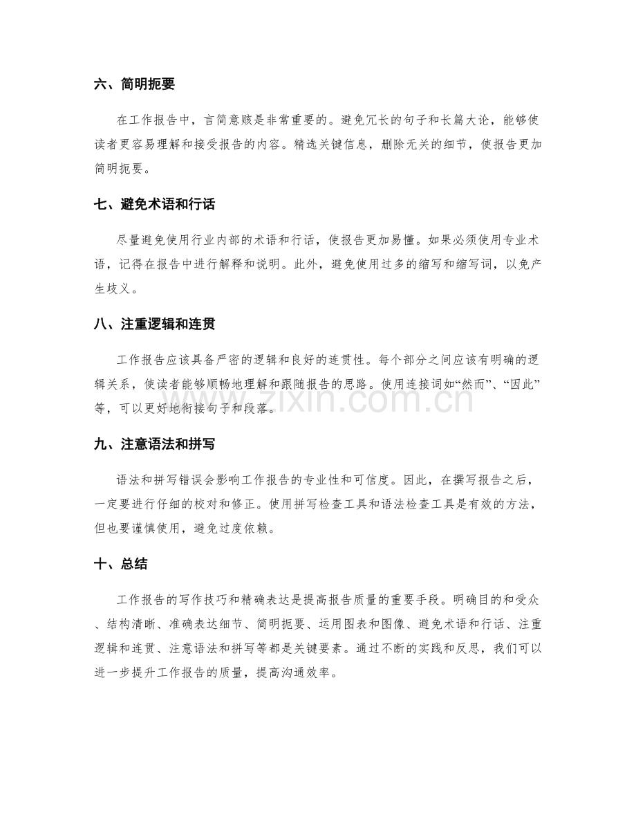 工作报告的写作技巧和精确表达实例解析.docx_第2页