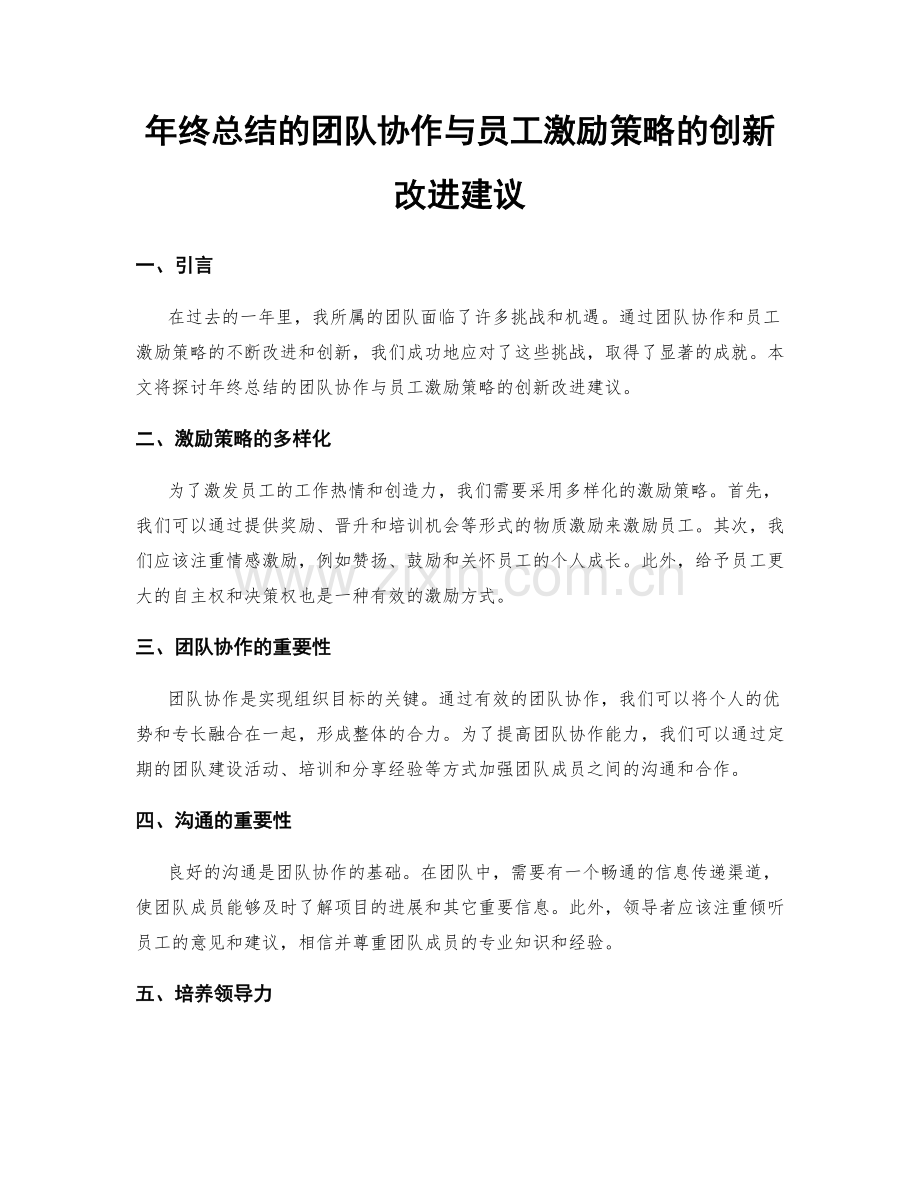 年终总结的团队协作与员工激励策略的创新改进建议.docx_第1页