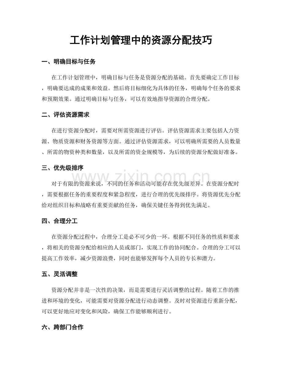 工作计划管理中的资源分配技巧.docx_第1页