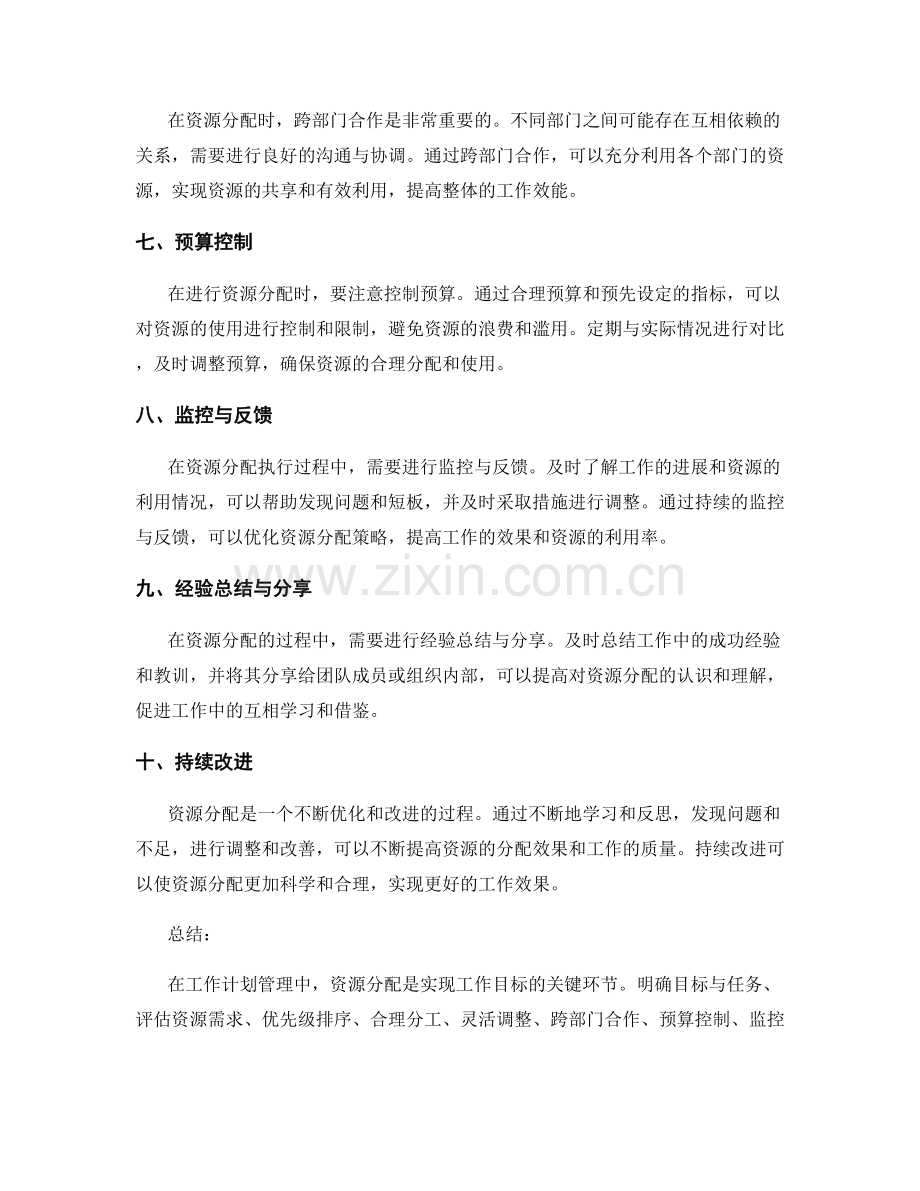 工作计划管理中的资源分配技巧.docx_第2页