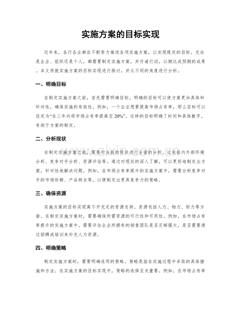 实施方案的目标实现.docx_第1页