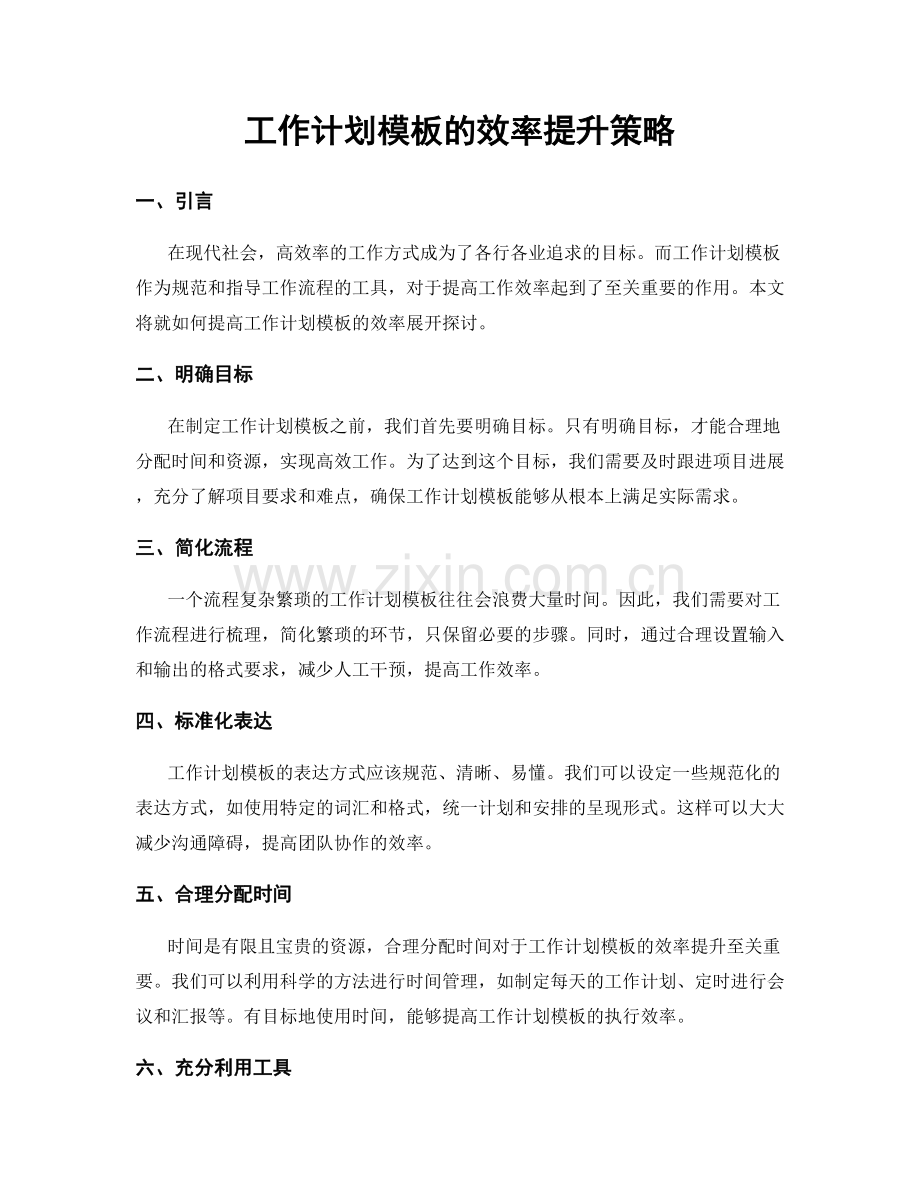 工作计划模板的效率提升策略.docx_第1页