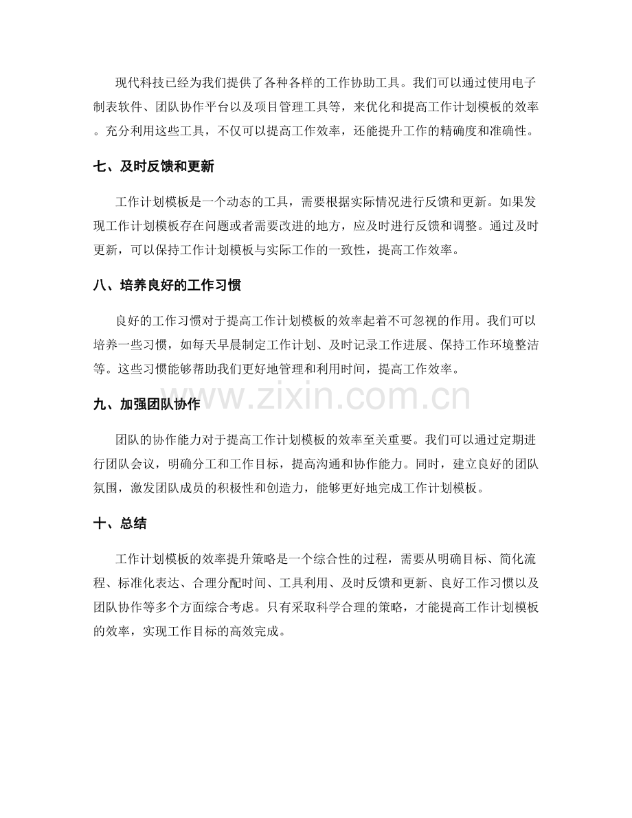 工作计划模板的效率提升策略.docx_第2页