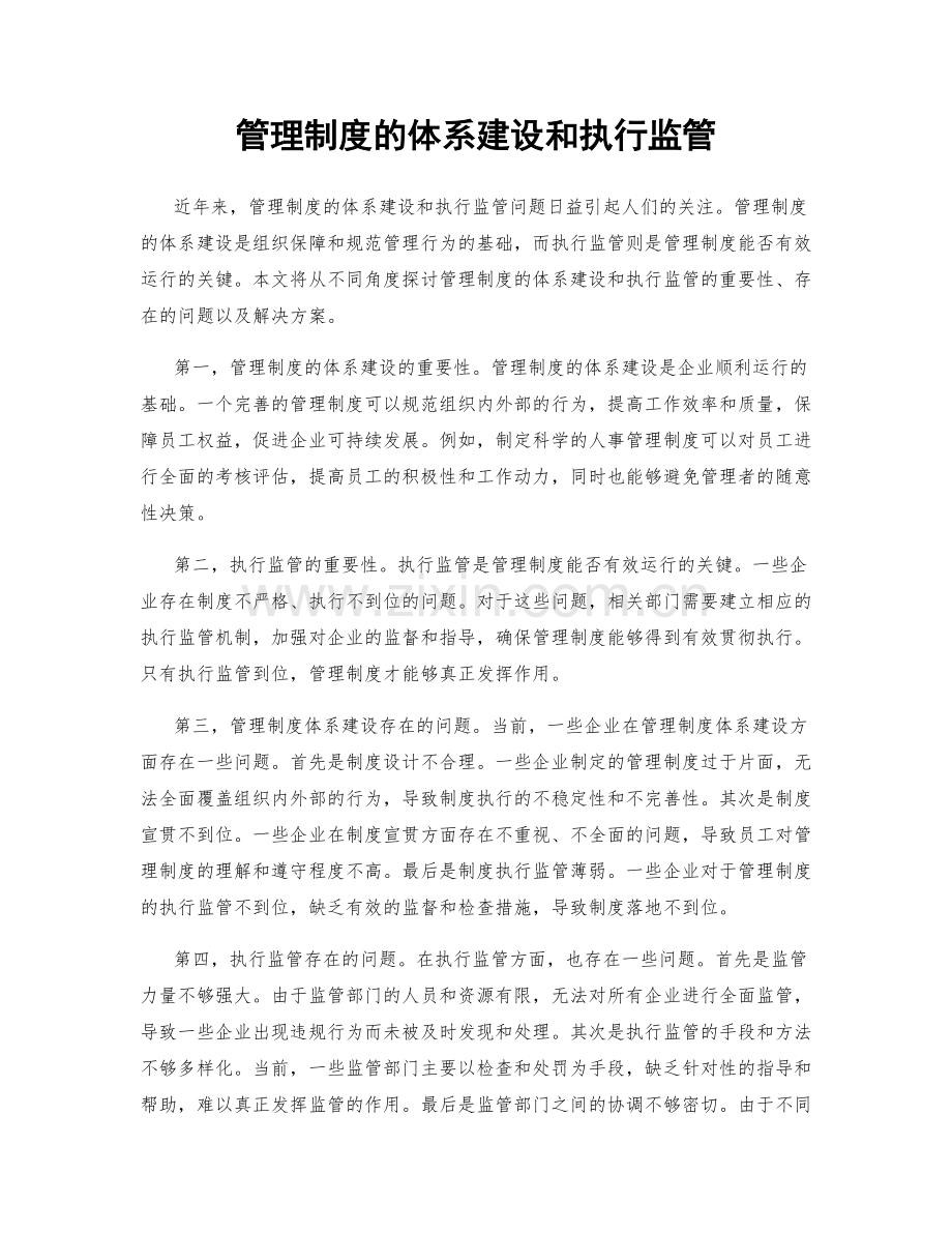 管理制度的体系建设和执行监管.docx_第1页