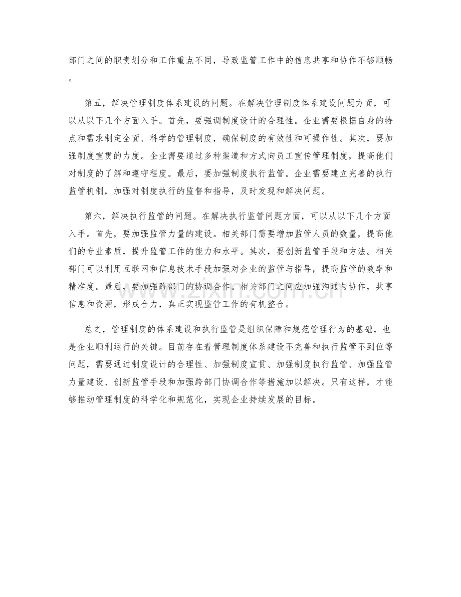 管理制度的体系建设和执行监管.docx_第2页