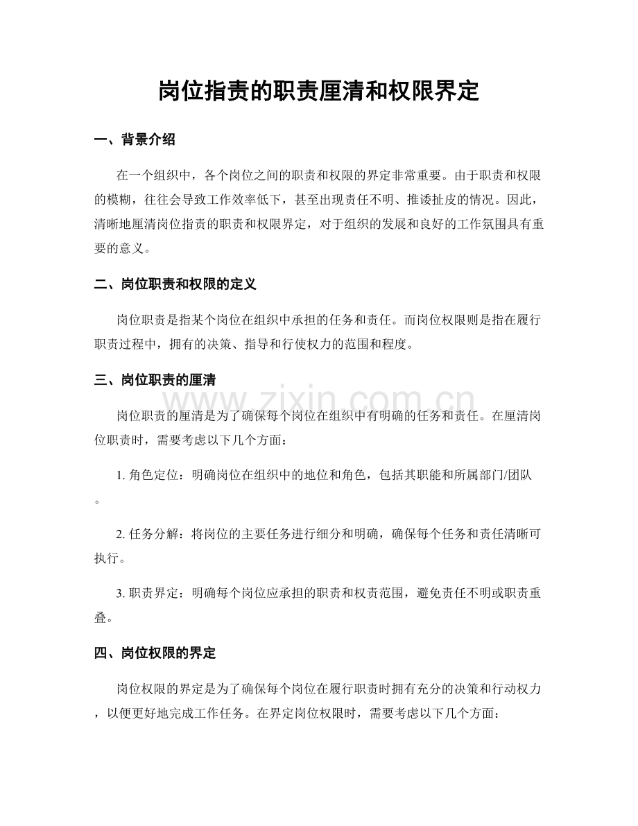 岗位职责的职责厘清和权限界定.docx_第1页